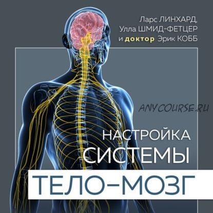 [Аудиокнига] Настройка системы тело–мозг (Ларс Линхард)