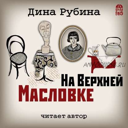 [Аудиокнига] На Верхней Масловке (Дина Рубина)