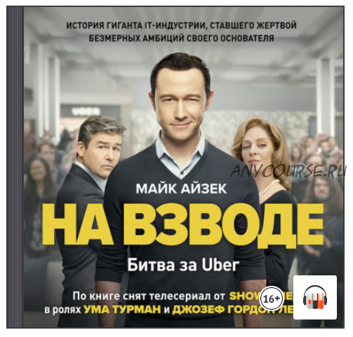 [Аудиокнига] На взводе. Битва за Uber (Майк Айзек)