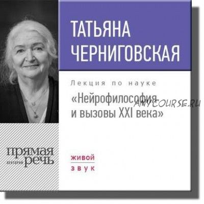 [Аудиокнига] Нейрофилософия и вызовы ХХI века. Лекция (Татьяна Черниговская)