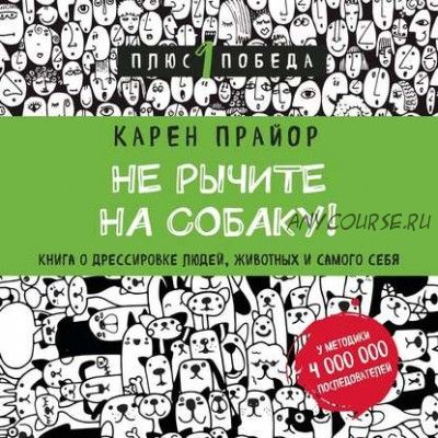 [Аудиокнига] Не рычите на собаку! Книга о дрессировке людей, животных и самого себя (Карен Прайор)