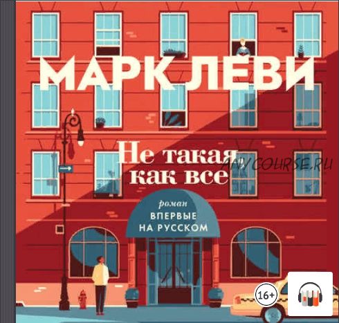 [Аудиокнига] Не такая, как все (Марк Леви)