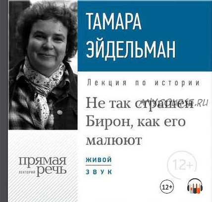 [Аудиокнига] Не так страшен Бирон, как его малюют (Тамара Эйдельман)