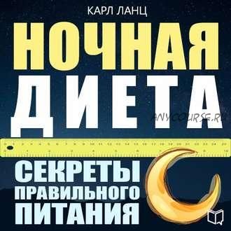 [Аудиокнига] Ночная диета (Карл Ланц)