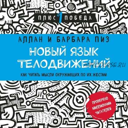 [Аудиокнига] Новый язык телодвижений. Расширенная версия (Аллан Пиз, Барбара Пиз)