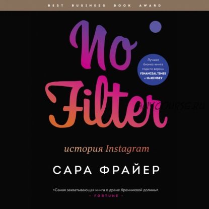 [Аудиокнига] No Filter. История Instagram (Сара Фрайер)