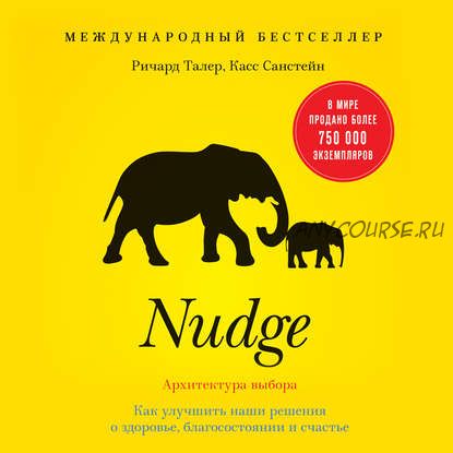 [Аудиокнига] Nudge. Архитектура выбора. Как улучшить наши решения о здоровье и счастье(Ричард Талер)