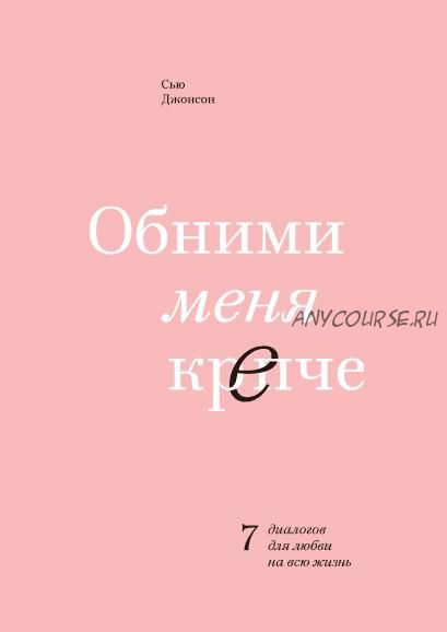 [Аудиокнига] Обними меня крепче. 7 диалогов для любви на всю жизнь (Сью Джонсон)