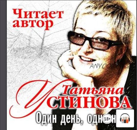 [Аудиокнига] Один день, одна ночь (Татьяна Устинова)