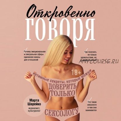 [Аудиокнига] Откровенно говоря. Интимные секреты (Марта Шарейко)