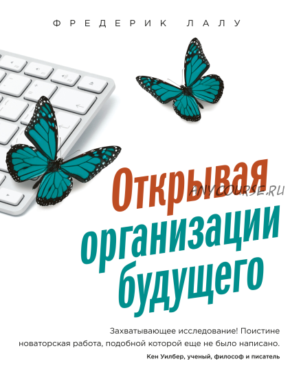 [Аудиокнига] Открывая организации будущего (Фредерик Лалу)