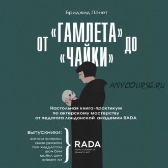 [Аудиокнига] От «Гамлета» до «Чайки» (Бриджид Пэнет)