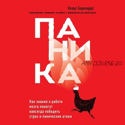 [Аудиокнига] Паника. Как знания о работе мозга помогут навсегда победить страх (Клаус Бернхард)