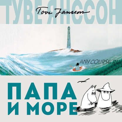 [Аудиокнига] Папа и море (Туве Янссон)