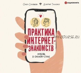 [Аудиокнига] Практика интернет-знакомств (Дмитрий Ткаленко, Ольга Соловьева)