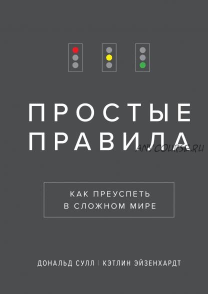 [Аудиокнига] Простые правила. Как преуспеть в сложном мире (Кэтлин Эйзенхардт, Дональд Сулл)