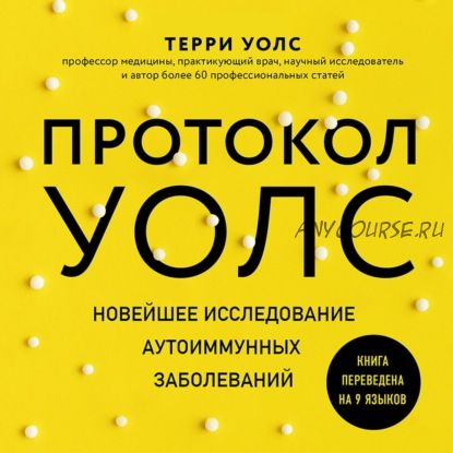 [Аудиокнига] Протокол Уолс. Новейшее исследование аутоиммунных заболеваний (Терри Уолс)