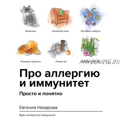 [Аудиокнига] Про аллергию и иммунитет. Просто и понятно (Евгения Назарова)