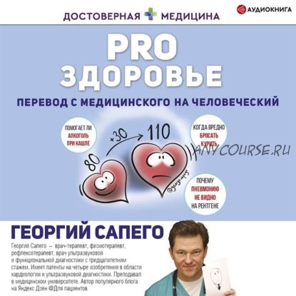 [Аудиокнига] PRO здоровье. Перевод с медицинского на человеческий (Георгий Сапего)