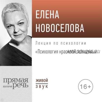 [Аудиокнига] Психология красивой женщины (Елена Новоселова)