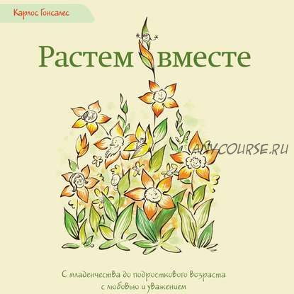 [Аудиокнига] Растем вместе (Карлос Гонсалес)