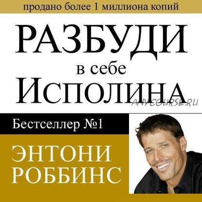 [Аудиокнига] Разбуди в себе исполина (Энтони Роббинс)