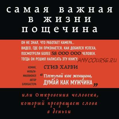 [Аудиокнига] Самая важная в жизни пощечина, или Откровения человека (Стив Харви)