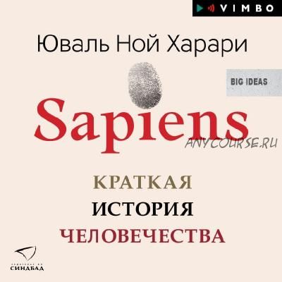 [Аудиокнига] Sapiens. Краткая история человечества (Юваль Ной Харари)