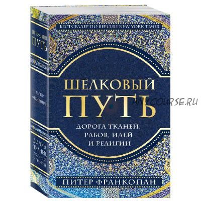 [Аудиокнига] Шелковый путь. Дорога тканей, рабов, идей и религий (Питер Франкопан)