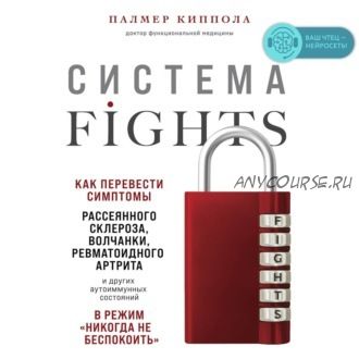 [Аудиокнига] Система Fights. Как перевести симптомы (Палмер Киппола)