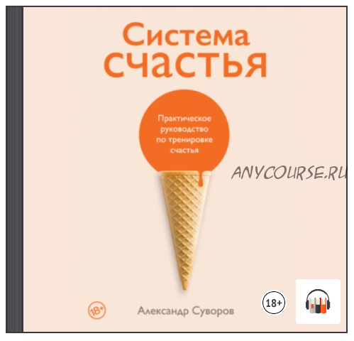 [Аудиокнига] Система счастья. Практическое руководство по тренировке счастья (Александр Суворов)