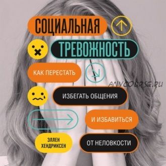 [Аудиокнига] Социальная тревожность. Как перестать избегать общения (Эллен Хендриксен)