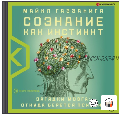 [Аудиокнига] Сознание как инстинкт. Загадки мозга: откуда берется психика (Майкл Газзанига)