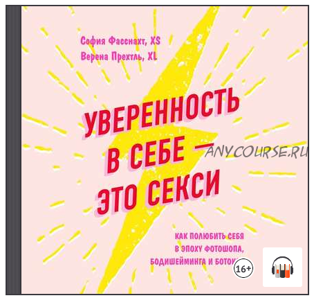 [Аудиокнига] Уверенность в себе – это секси: как полюбить себя (Верена Прехтль, София Фасснахт)