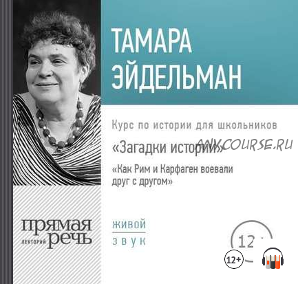 [Аудиокнига] Загадки истории. Как Рим и Карфаген воевали друг с другом (Тамара Эйдельман)