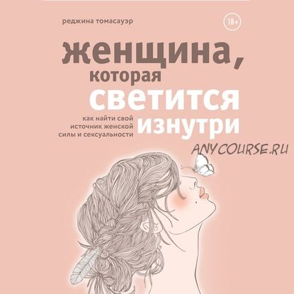 [Аудиокнига] Женщина, которая светится изнутри (Реджина Томасауэр)