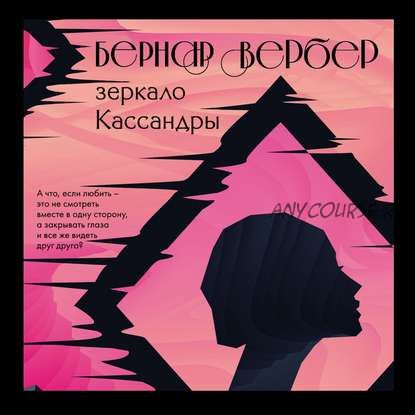 [Аудиокнига] Зеркало Кассандры (Бернар Вербер)