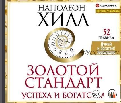 [Аудиокнига] Золотой стандарт успеха и богатства. 52 правила (Наполеон Хилл)