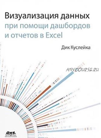 [ДМК] Визуализация данных при помощи дашбордов и отчетов в Excel (Дик Куслейка)