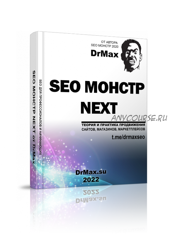 [DrMax] Монстр Next 2022