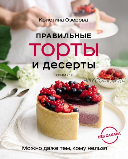 [Eko.Tort] Правильные торты и десерты без сахара (Кристина Озерова)