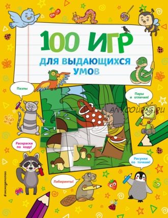 [Эксмодетство] 100 игр для выдающихся умов