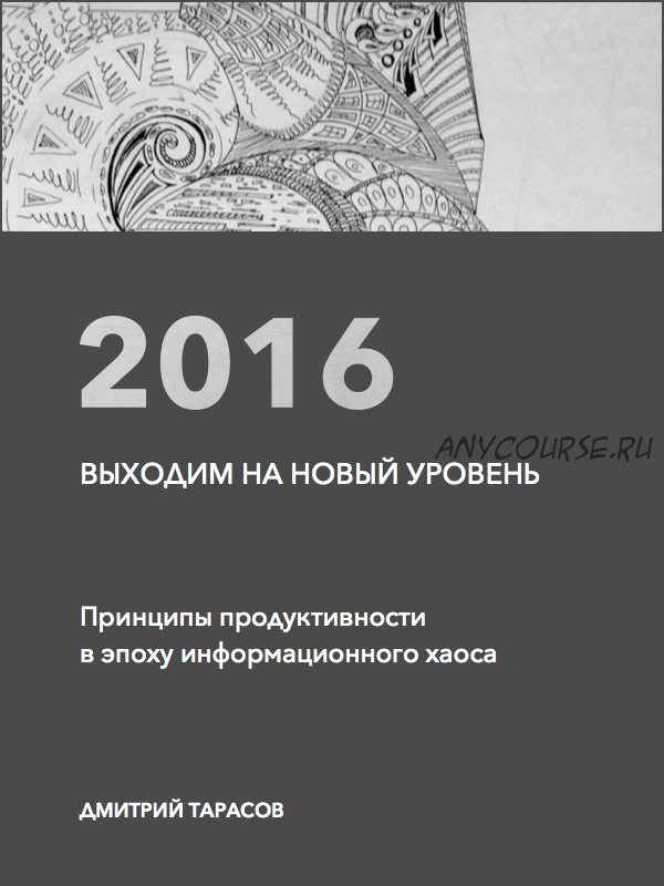 [Хаос-контроль] 2016: Выходим на новый уровень (Дмитрий Тарасов)