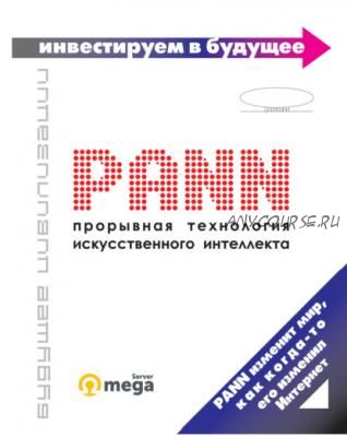 [Инвестируем в будущее] PANN: прорывная технология искусственного интеллекта