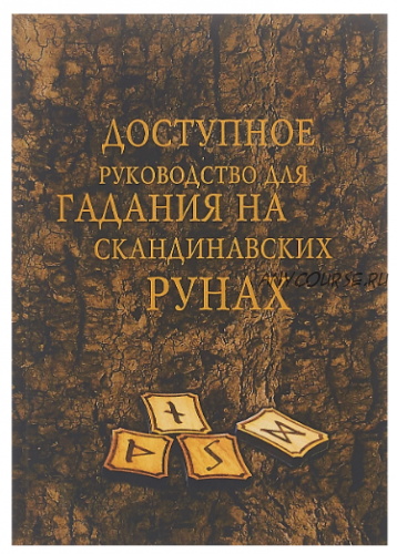 [ИП Москвичев А. Г.] Доступное руководство для гадания на скандинавских рунах