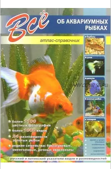 [Кристалл] Все об аквариумных рыбках. Атлас-справочник