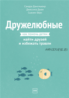 [МИФ] Дружелюбные. Как помочь детям найти друзей и избежать травли (Сандра Дансмьюир)