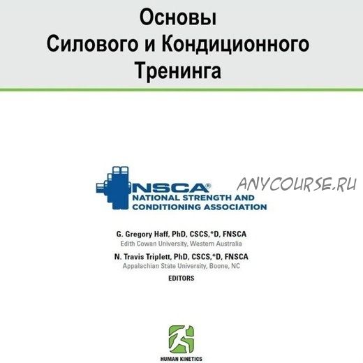 [NSCA] Основы силового и кондиционного тренинга