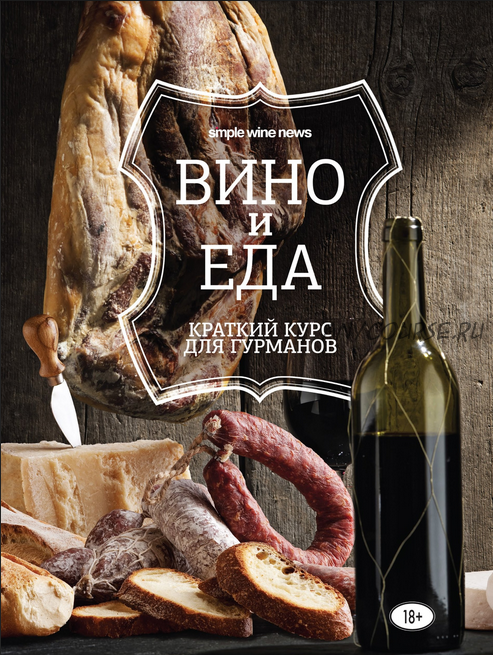 [Simple Wine News] Вино и еда. Краткий курс для гурманов