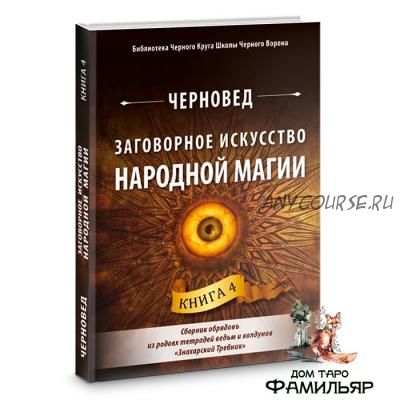 [Школа Черного Ворона ] Заговорное искусство народной магии. Книга 4 (Черновед)